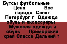 Бутсы футбольные lotto › Цена ­ 2 800 - Все города, Санкт-Петербург г. Одежда, обувь и аксессуары » Мужская одежда и обувь   . Приморский край,Спасск-Дальний г.